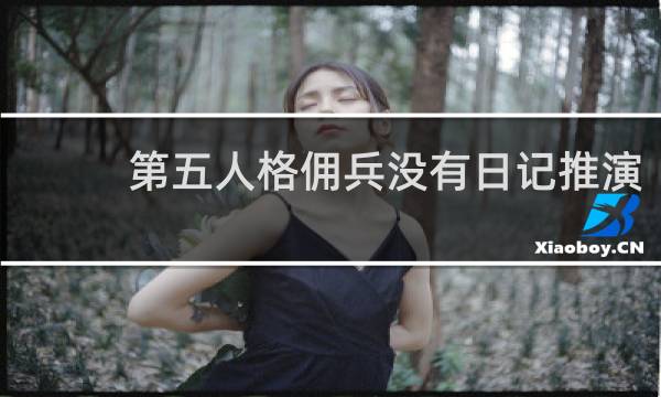 第五人格佣兵没有日记推演