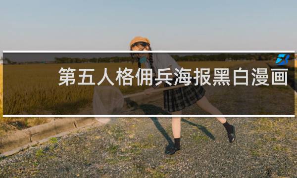 第五人格佣兵海报黑白漫画