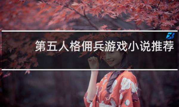第五人格佣兵游戏小说推荐