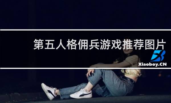 第五人格佣兵游戏推荐图片