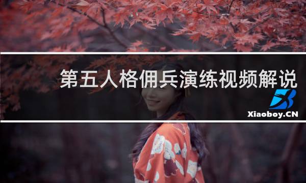 第五人格佣兵演练视频解说