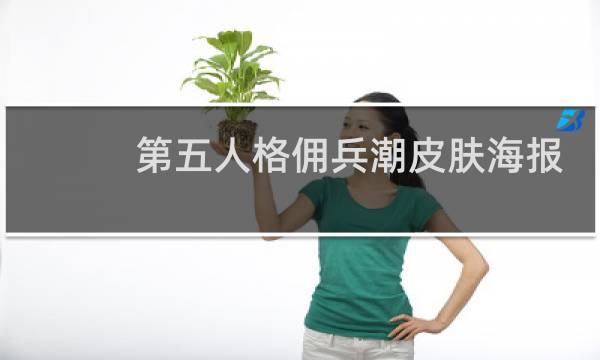 第五人格佣兵潮皮肤海报
