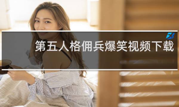 第五人格佣兵爆笑视频下载