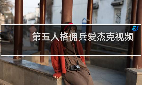 第五人格佣兵爱杰克视频