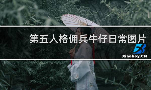 第五人格佣兵牛仔日常图片