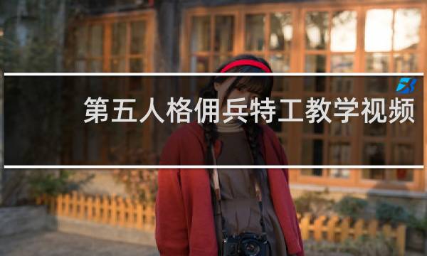 第五人格佣兵特工教学视频