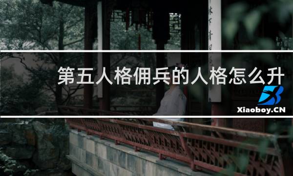 第五人格佣兵的人格怎么升