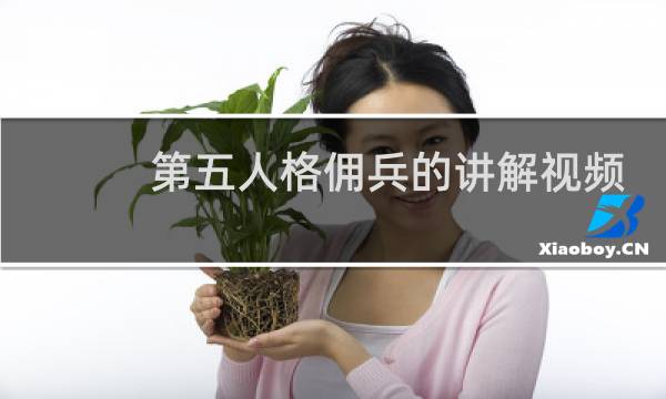 第五人格佣兵的讲解视频