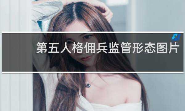 第五人格佣兵监管形态图片