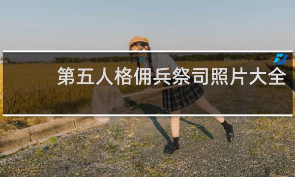 第五人格佣兵祭司照片大全