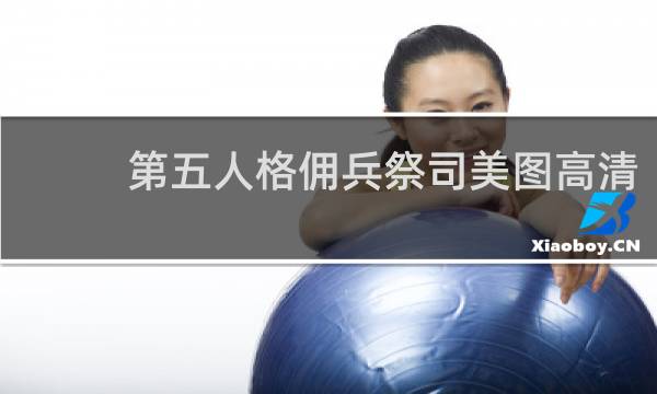 第五人格佣兵祭司美图高清