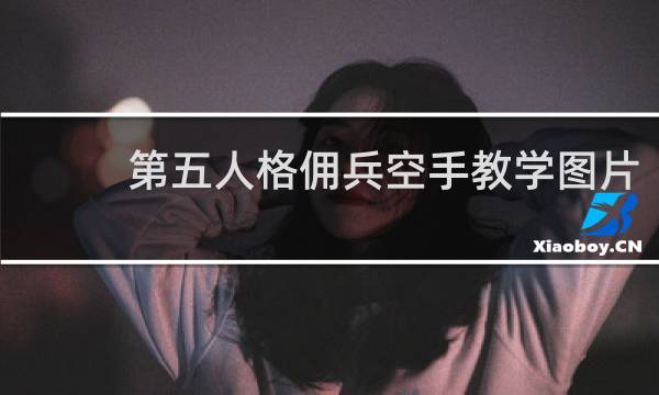 第五人格佣兵空手教学图片