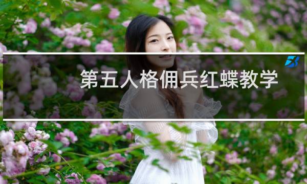 第五人格佣兵红蝶教学