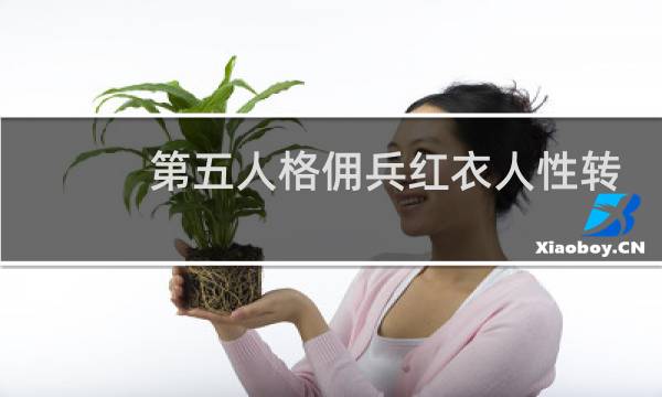 第五人格佣兵红衣人性转