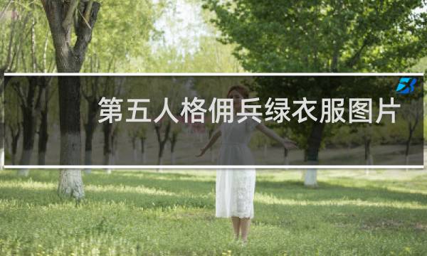 第五人格佣兵绿衣服图片
