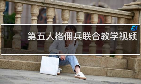 第五人格佣兵联合教学视频