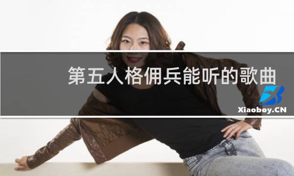 第五人格佣兵能听的歌曲