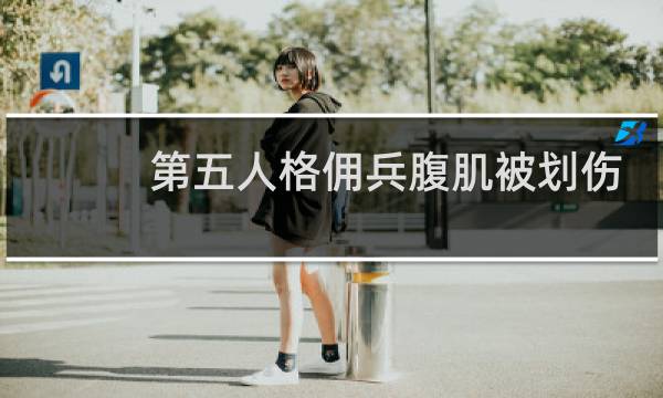 第五人格佣兵腹肌被划伤