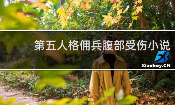 第五人格佣兵腹部受伤小说