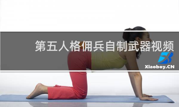 第五人格佣兵自制武器视频