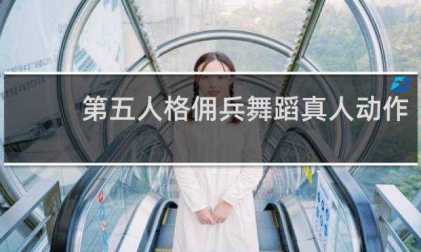 第五人格佣兵舞蹈真人动作