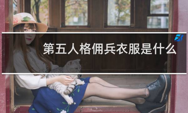 第五人格佣兵衣服是什么