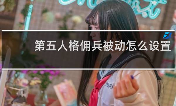 第五人格佣兵被动怎么设置