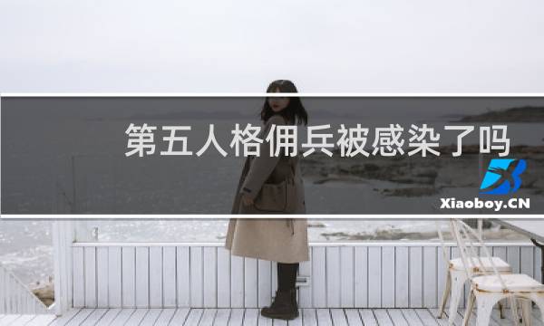 第五人格佣兵被感染了吗