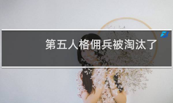 第五人格佣兵被淘汰了