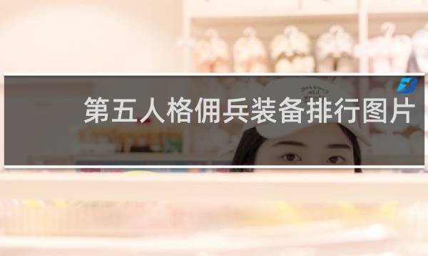第五人格佣兵装备排行图片