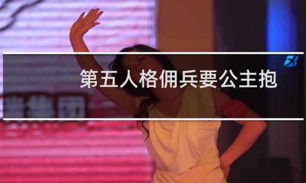 第五人格佣兵要公主抱