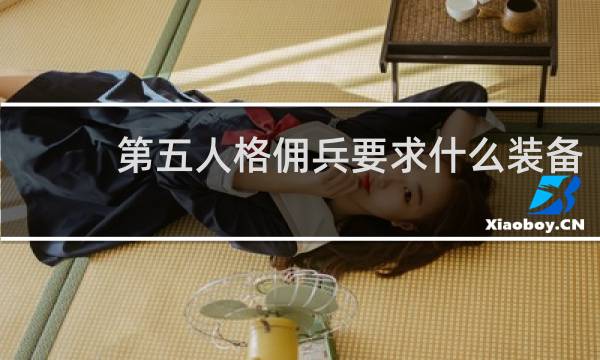 第五人格佣兵要求什么装备