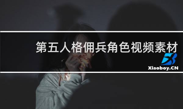 第五人格佣兵角色视频素材