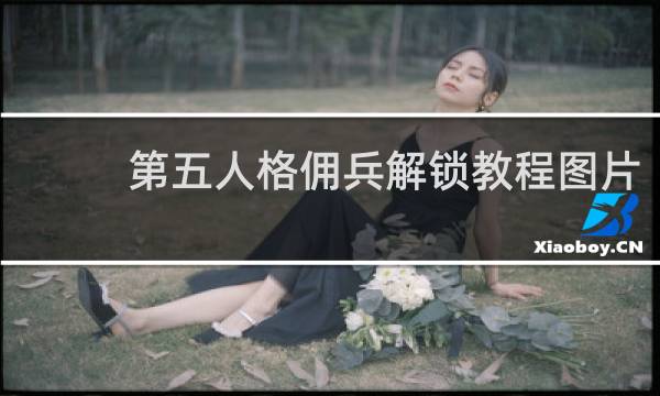 第五人格佣兵解锁教程图片
