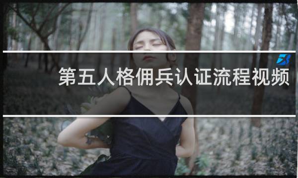 第五人格佣兵认证流程视频