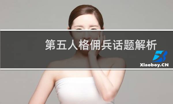 第五人格佣兵话题解析