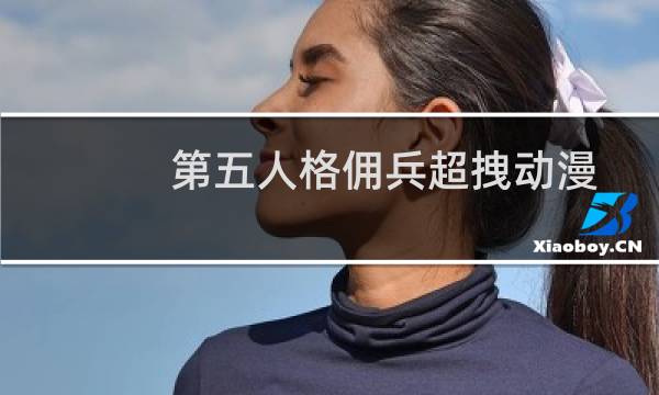 第五人格佣兵超拽动漫