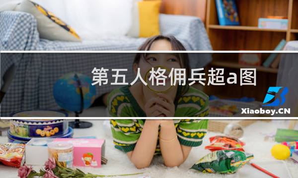 第五人格佣兵超a图