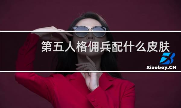 第五人格佣兵配什么皮肤