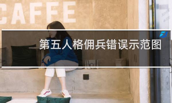第五人格佣兵错误示范图