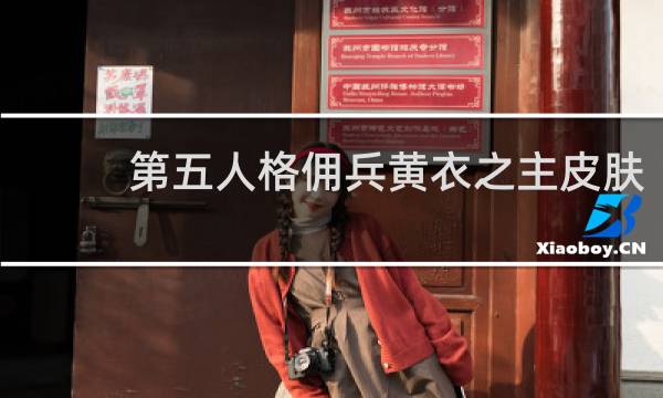 第五人格佣兵黄衣之主皮肤