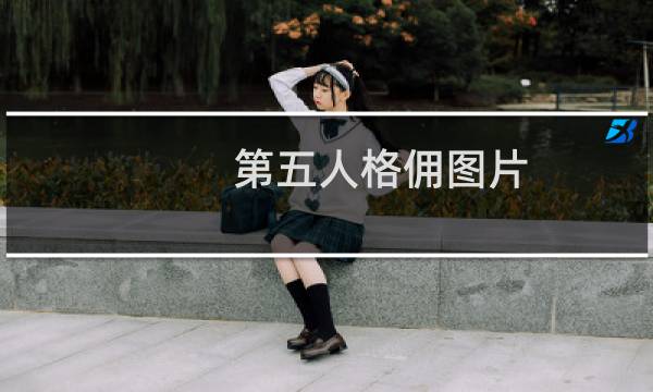 第五人格佣图片 强吻