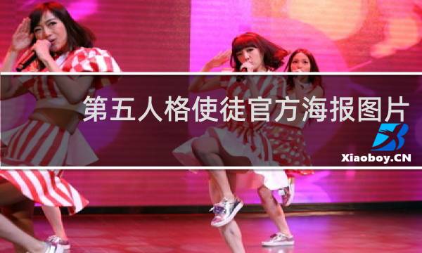 第五人格使徒官方海报图片