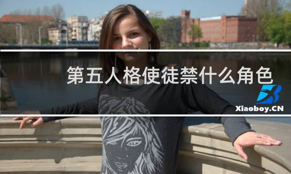 第五人格使徒禁什么角色