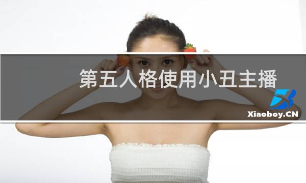 第五人格使用小丑主播