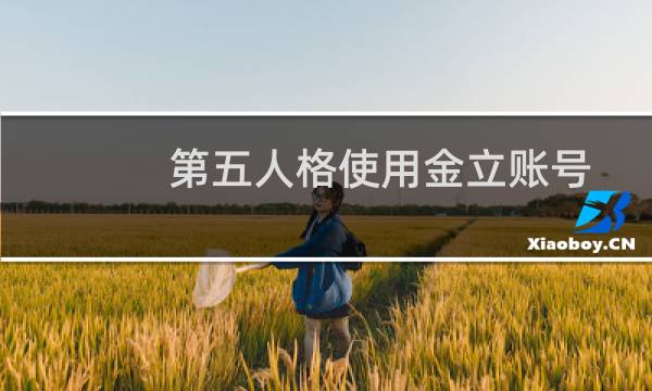 第五人格使用金立账号