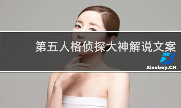 第五人格侦探大神解说文案