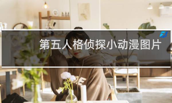 第五人格侦探小动漫图片