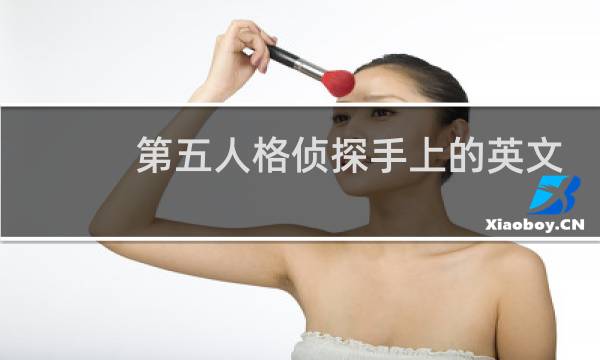 第五人格侦探手上的英文