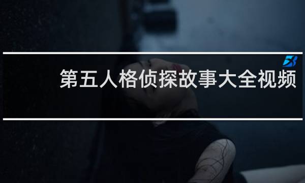 第五人格侦探故事大全视频